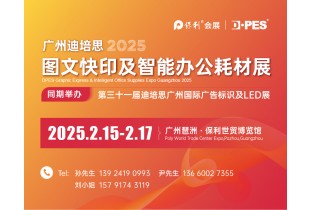 聚焦2025 | 迪培思图文快印及智能办公耗材展，定档2月15-17日，招展已启动！